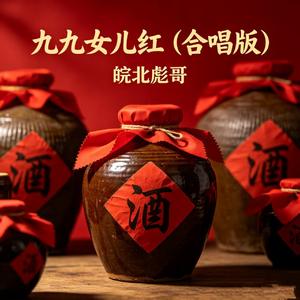 九九女儿红(合唱版)