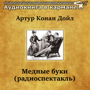 Медные буки, Чт. 5