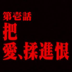 把愛揉進恨（prod.sucku$）