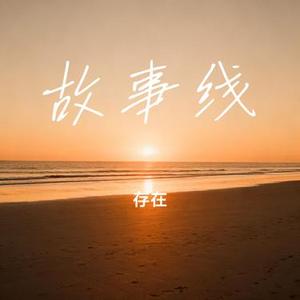 故事线 (Cover 张泽历)