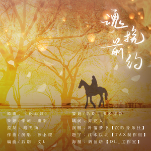 魂挽前约《步落凡尘的妖》第三期 ED