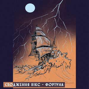 Фортуна