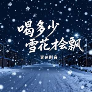 喝多少雪花才会飘