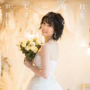 君を知ってしまった世界は