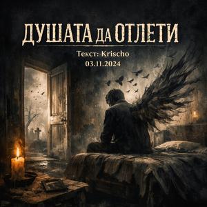 Душата да отлети