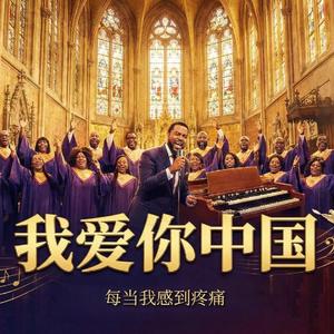 我爱你中国(福音合唱版)