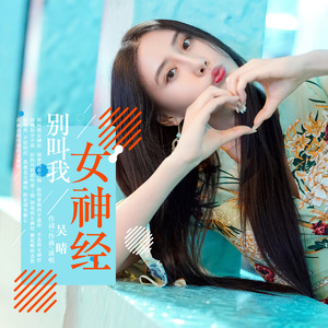 别叫我女神经 (伴奏)