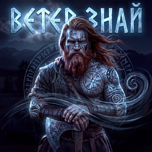 Ветер знай