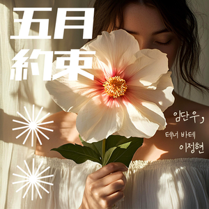 5월의 약속 (Inst.)