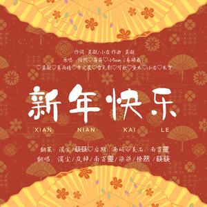 新年快乐（翻自 任然）