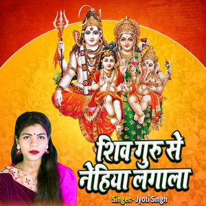 Shiv Guru Se Nehiya Lagala