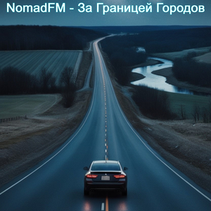 За границей городов
