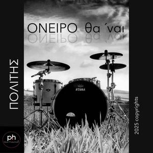 ΟΝΕΙΡΟ Θα ναι