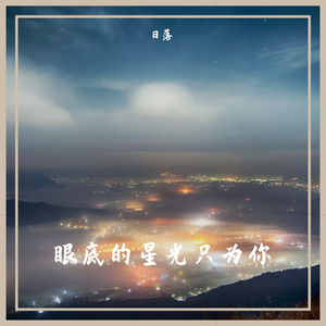 眼底的星光只为你