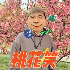 桃花笑