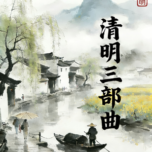 清明雨 纷纷落江南