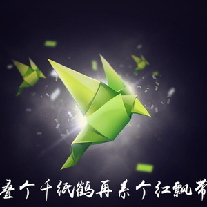 叠个千纸鹤再系个红飘带