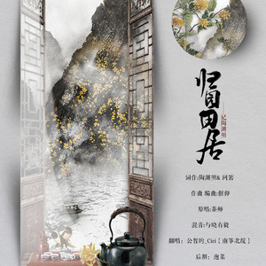 归园田居（Cover 茶师）