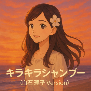 キラキラシャンプー (白石 理子Ver)
