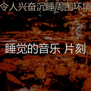 柔和的小憩时刻