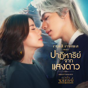 ปาฏิหาริย์จากแสงดาว (เพลงจากละคร "ดวงใจจอมกระบี่")