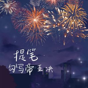 提笔勾写帝王决