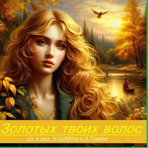 "Les flots de tes cheveux dorés et de tes yeux bruns."