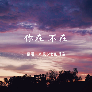 你在 不在