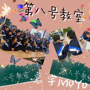 第八号教室