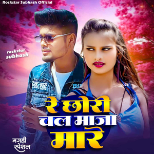 Re Chhori Chal Maja Mare