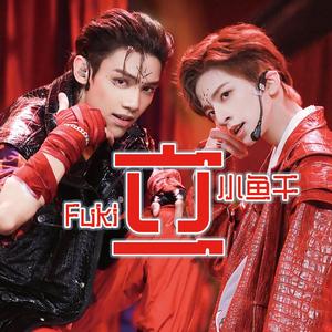 立（翻自 段星星/刘冠佑/艾力扎提/陈誉庚/魏星丞）