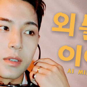 [AI COVER]金珉奎-孤独的人