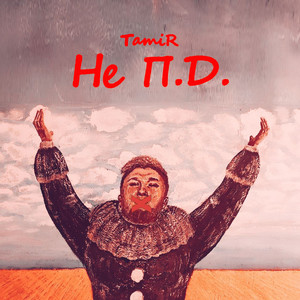 Не П. Д.