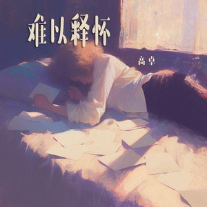 难以释怀 (夜晚版)