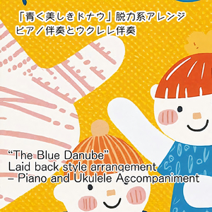青く美しきドナウ 脱力系アレンジ (ピアノ伴奏Ver.)