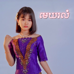 មេឃរលំ