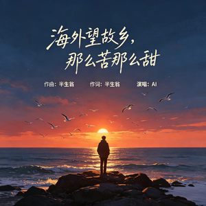 海外望故乡,那么苦那么甜 (海外望故乡,那么苦那么甜)