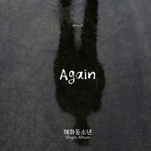 어게인(Again)