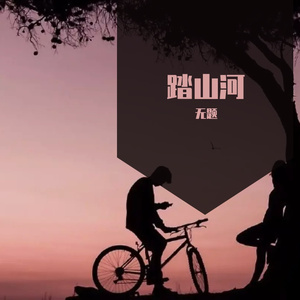 踏山河（少年版）