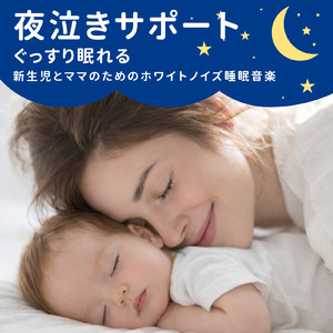 ぐっすり快眠ホワイトノイズ