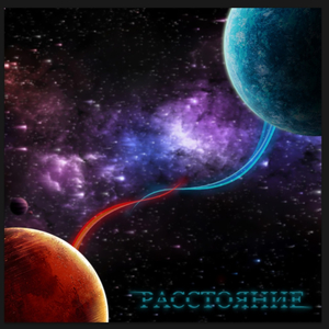 Расстояние