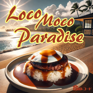 ロコモコ・パラダイス