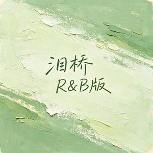 泪桥 (R&B版) (Cover 伍佰 & China Blue)