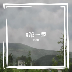 ii第一季