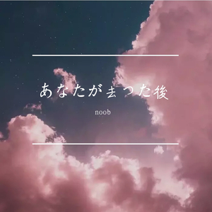 lemon -伴奏（翻自 米津玄师）