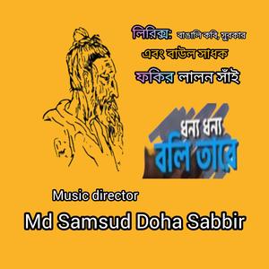 ধন্য ধন্য বলি তারে (লালন সাঁই) [Lalon DJ]