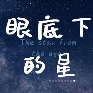 眼底下的星