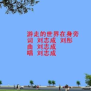 游走的世界在身旁