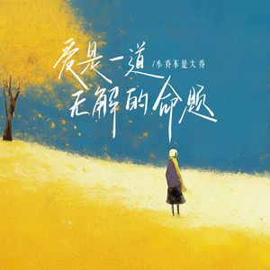 爱是一道无解的命题(宿命版)