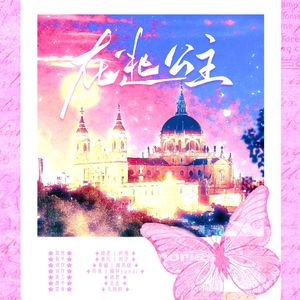 在逃公主—迪士尼公主同人歌